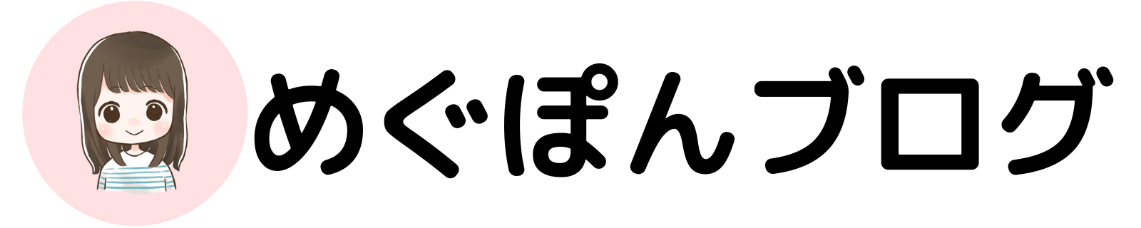 めぐぽんブログ